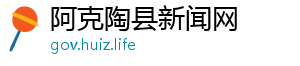 阿克陶县新闻网